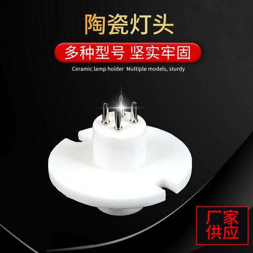 厂家供应uv灯陶瓷灯头灯座紫外线灯头uv灯用陶瓷灯头来样加工