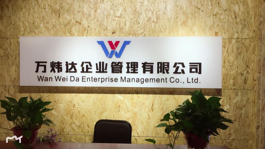 合肥万炜达企业管理简介,地址