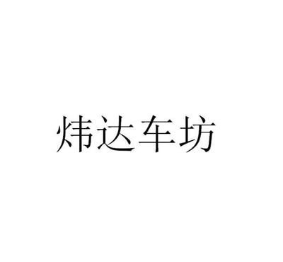 技术